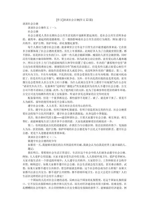 [作文]谈谈社会公德(作文12篇)