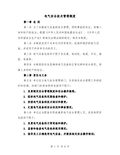 电气安全技术管理制度（4篇）