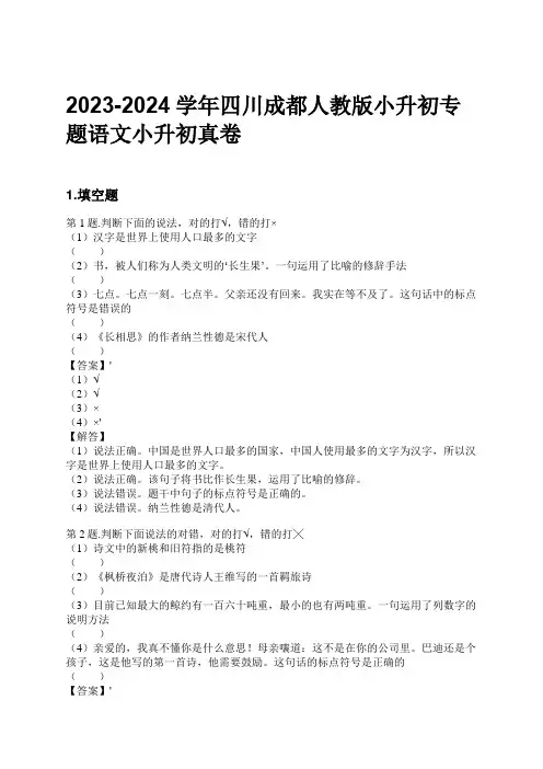 2023-2024学年四川成都人教版小升初专题语文小升初真卷习题及解析