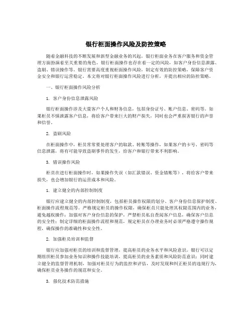 银行柜面操作风险及防控策略