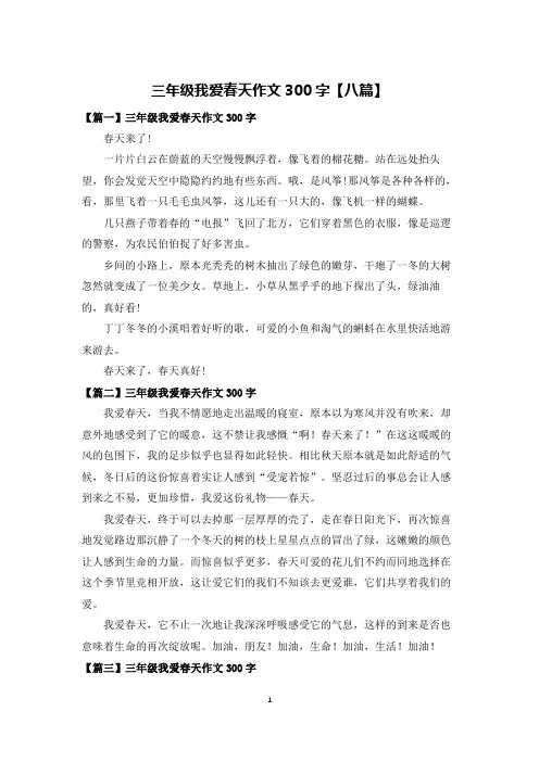 三年级我爱春天作文300字【八篇】