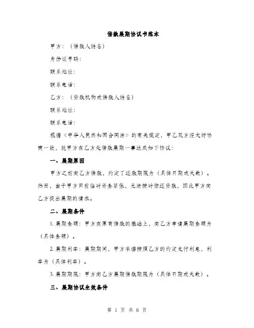 借款展期协议书范本（二篇）