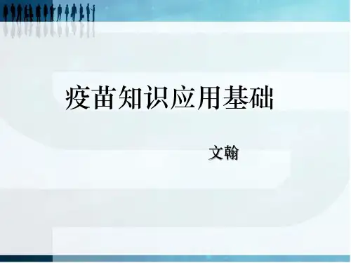 疫苗基础知识