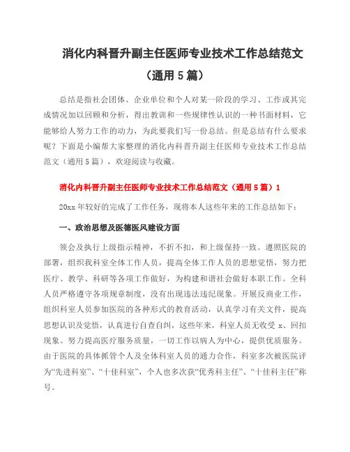 消化内科晋升副主任医师专业技术工作总结范文(5篇)