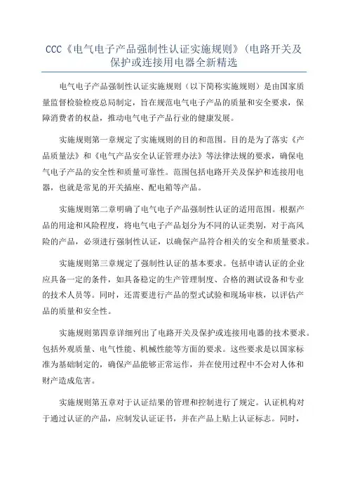 CCC《电气电子产品强制性认证实施规则》(电路开关及保护或连接用电器全新精选