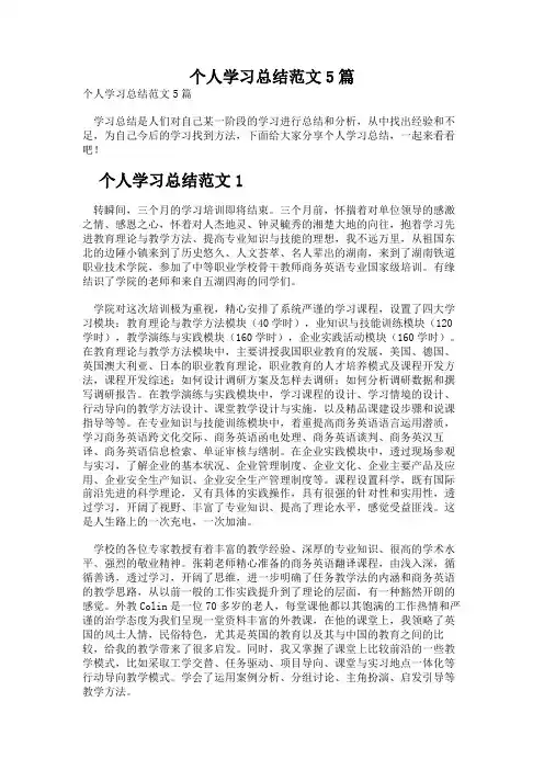 个人学习总结范文5篇