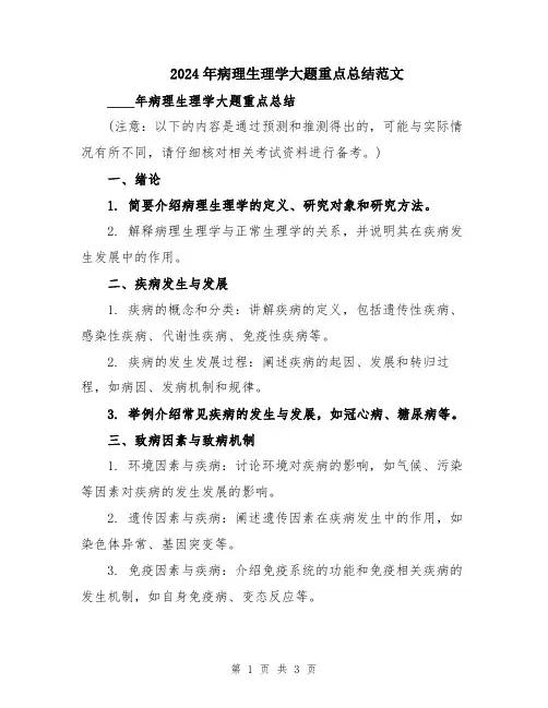 2024年病理生理学大题重点总结范文