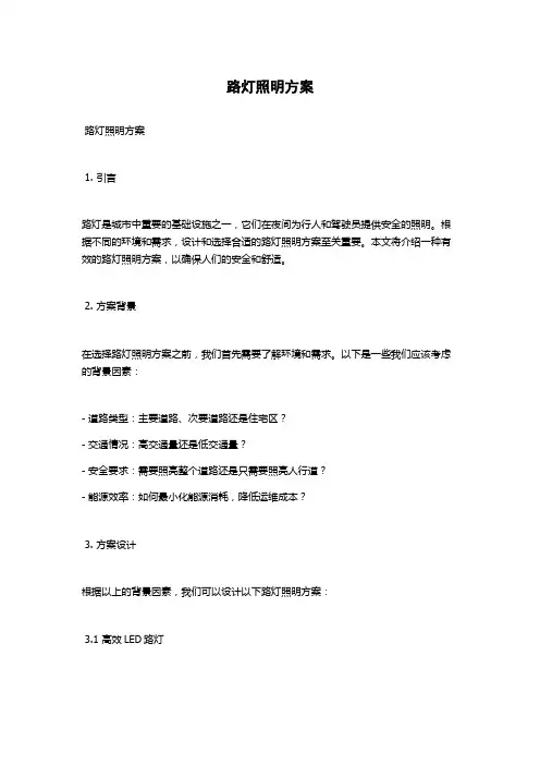 路灯照明方案
