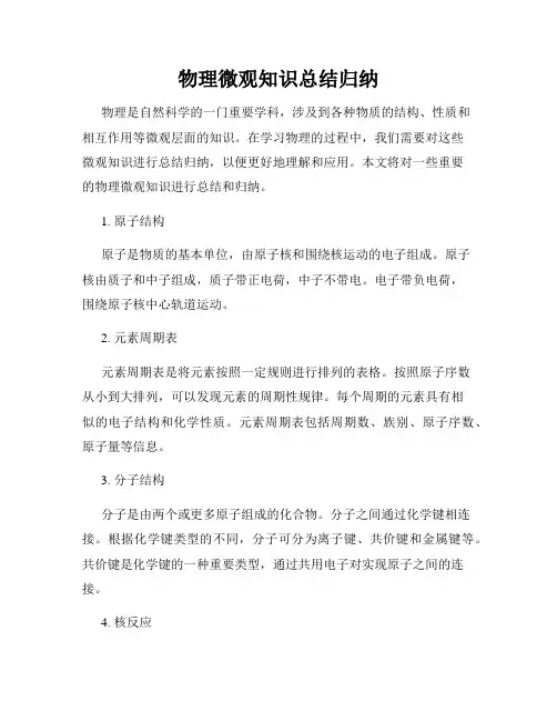 物理微观知识总结归纳