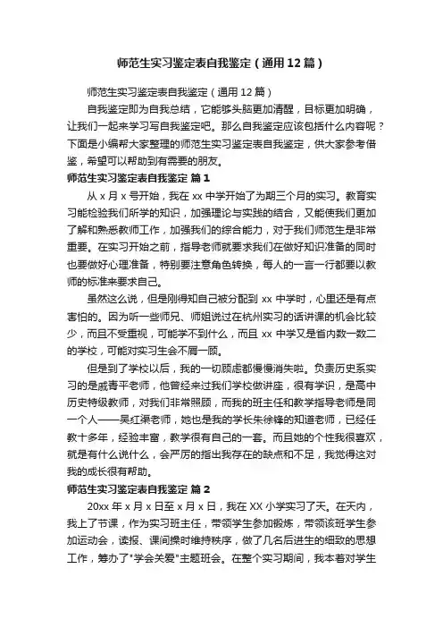 师范生实习鉴定表自我鉴定（通用12篇）