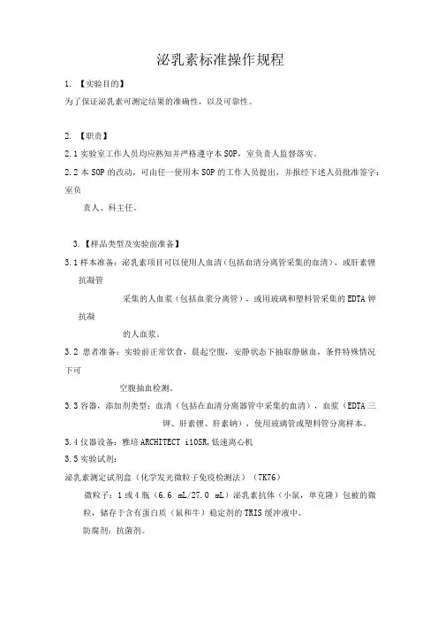 泌乳素标准操作规程