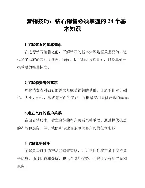 营销技巧：钻石销售必须掌握的24个基本知识