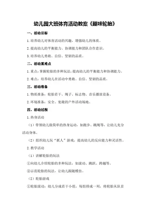 幼儿园大班体育活动教案《趣味轮胎》