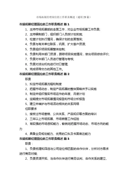市场拓展经理岗位的工作职责概述（通用29篇）