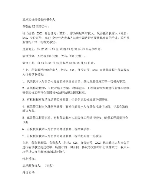 房屋装修授权委托书个人