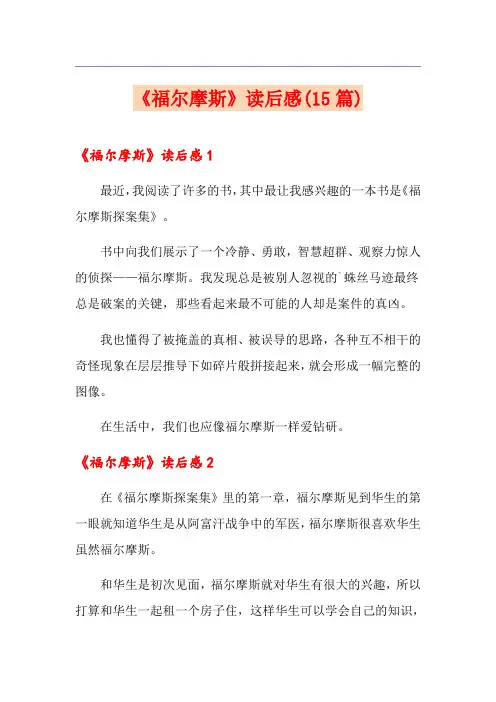 《福尔摩斯》读后感(15篇)