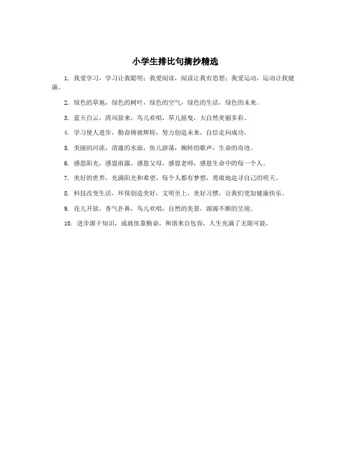 小学生排比句摘抄精选
