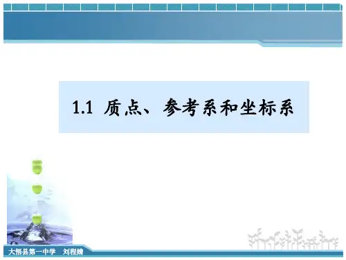 质点坐标系和参考系