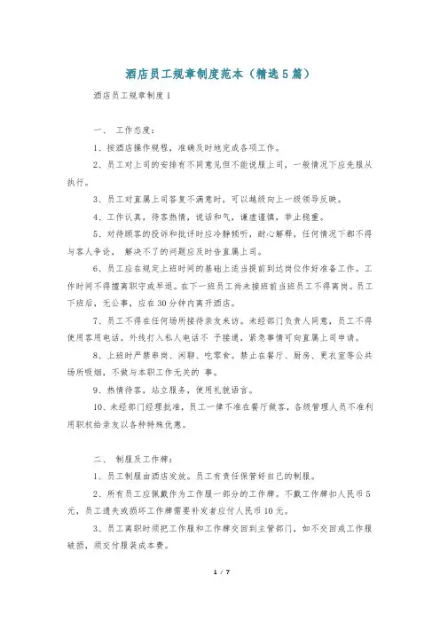 酒店员工规章制度范本(精选5篇)