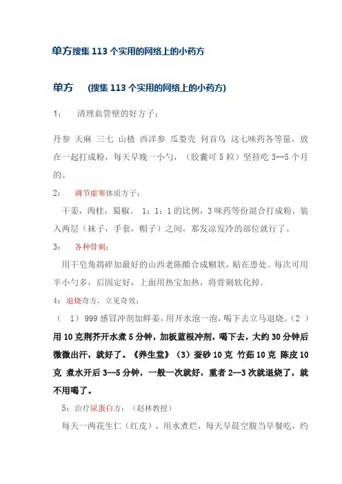 单方搜集113个实用的网络上的小药方