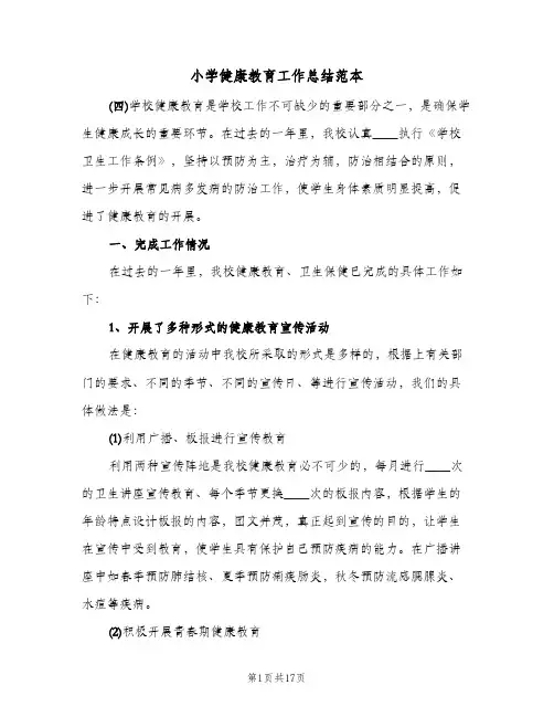 小学健康教育工作总结范本(五篇)