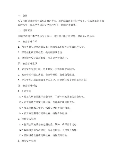 便利店日常安全管理制度