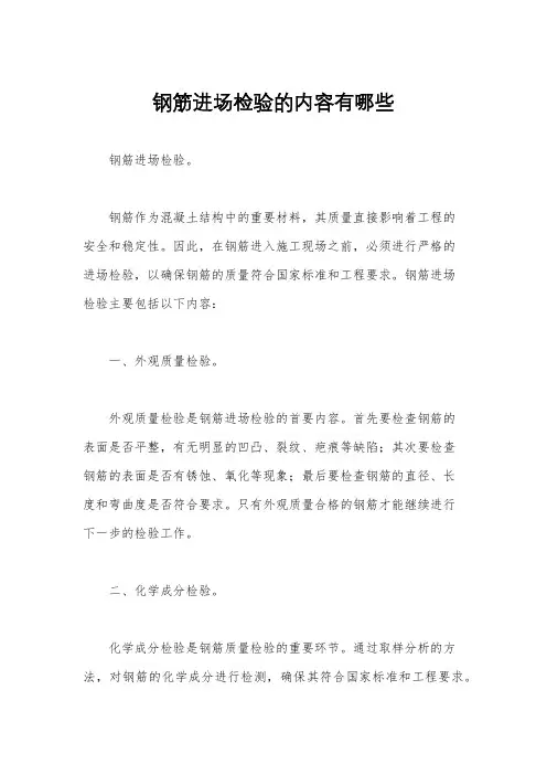 钢筋进场检验的内容有哪些