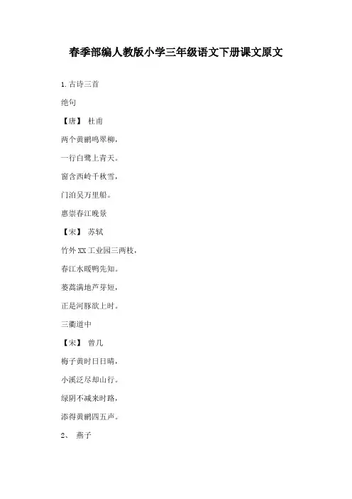 春季部编人教版小学三年级语文下册课文原文