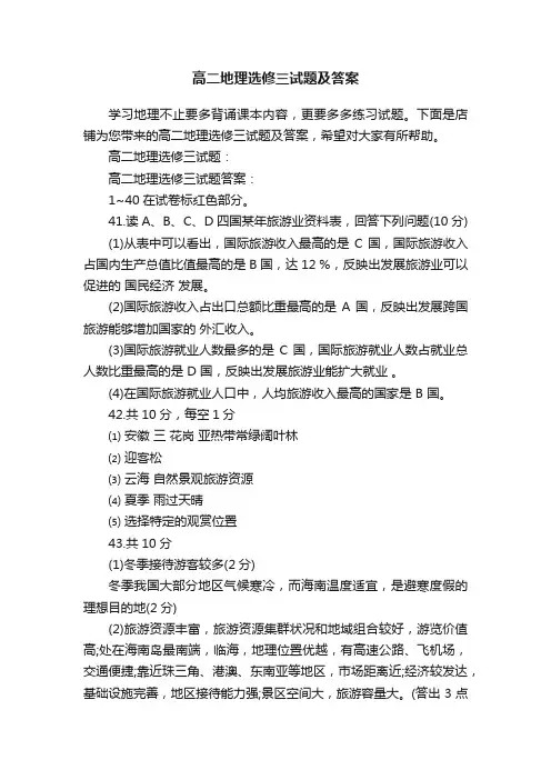 高二地理选修三试题及答案