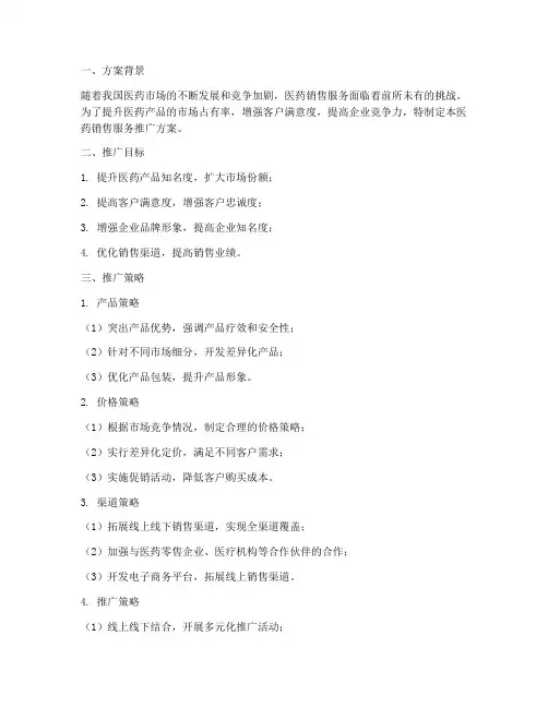 医药销售服务推广方案