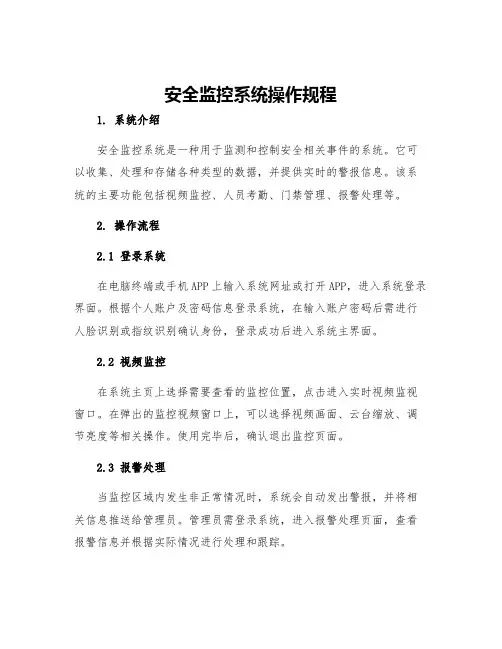 安全监控系统操作规程