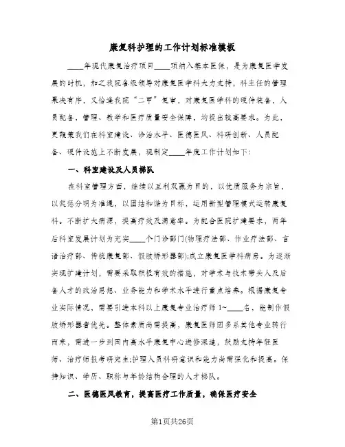 康复科护理的工作计划标准模板(三篇)
