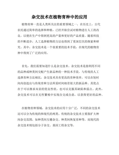 杂交技术在植物育种中的应用