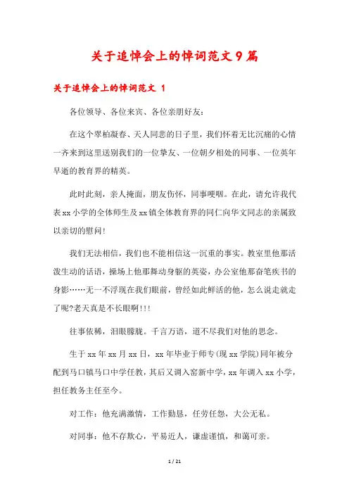 关于追悼会上的悼词范文9篇