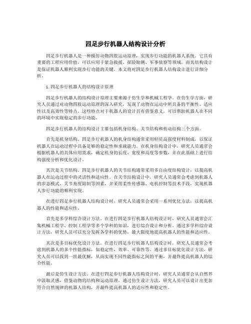 四足步行机器人结构设计分析