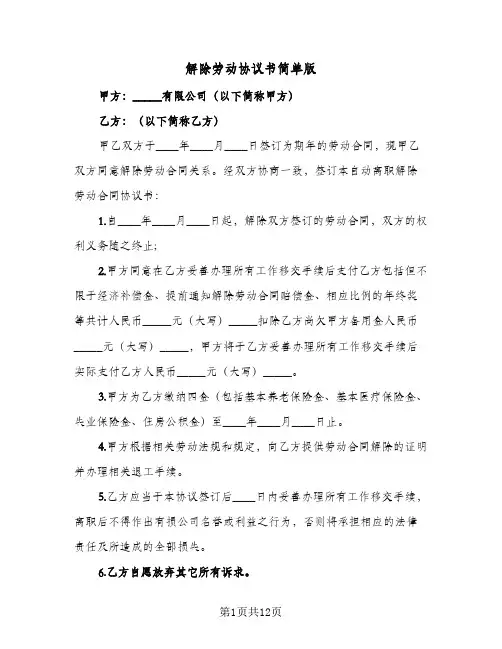 解除劳动协议书简单版(8篇)