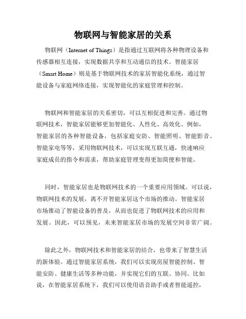 物联网与智能家居的关系
