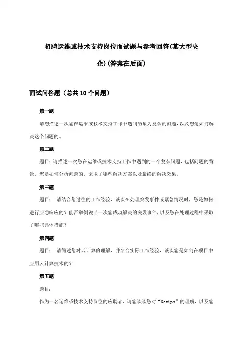 运维或技术支持岗位招聘面试题与参考回答(某大型央企)