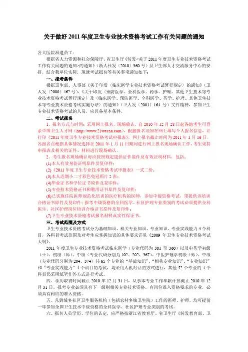 关于做好2011年度卫生专业技术资格考试工作有关问题的通知