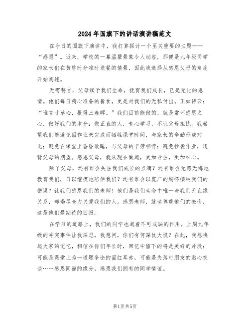 2024年国旗下的讲话演讲稿范文（三篇）