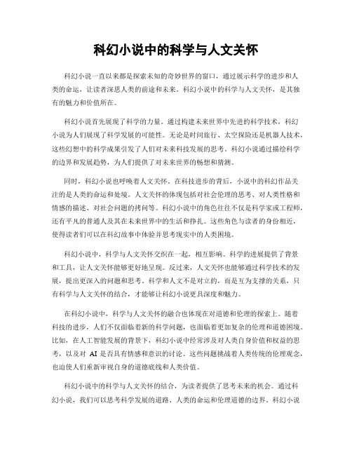 科幻小说中的科学与人文关怀