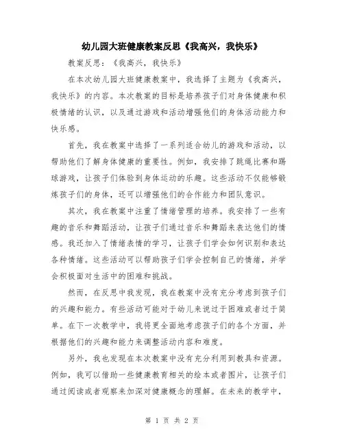 幼儿园大班健康教案反思《我高兴,我快乐》