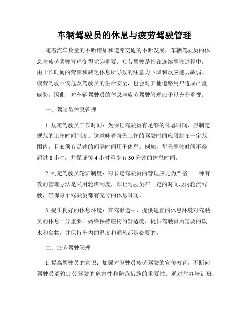 车辆驾驶员的休息与疲劳驾驶管理