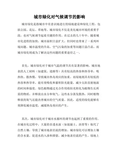 城市绿化对气候调节的影响