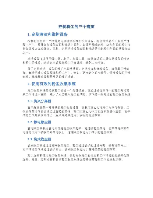 控制粉尘的三个措施