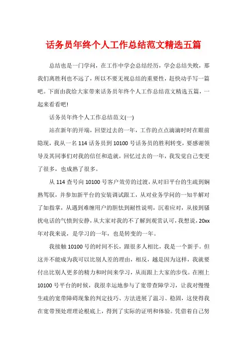 话务员年终个人工作总结范文精选五篇