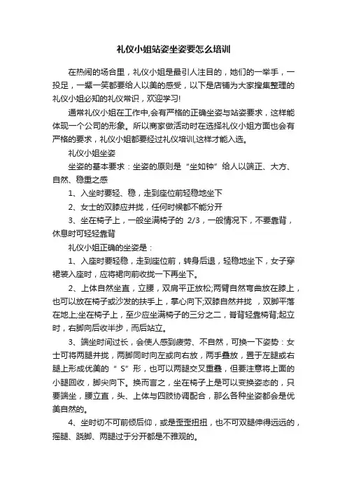 礼仪小姐站姿坐姿要怎么培训