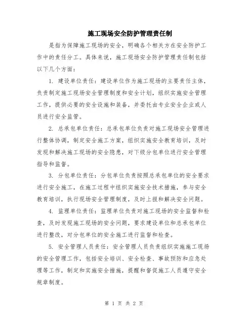 施工现场安全防护管理责任制