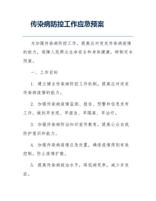 传染病防控工作应急预案