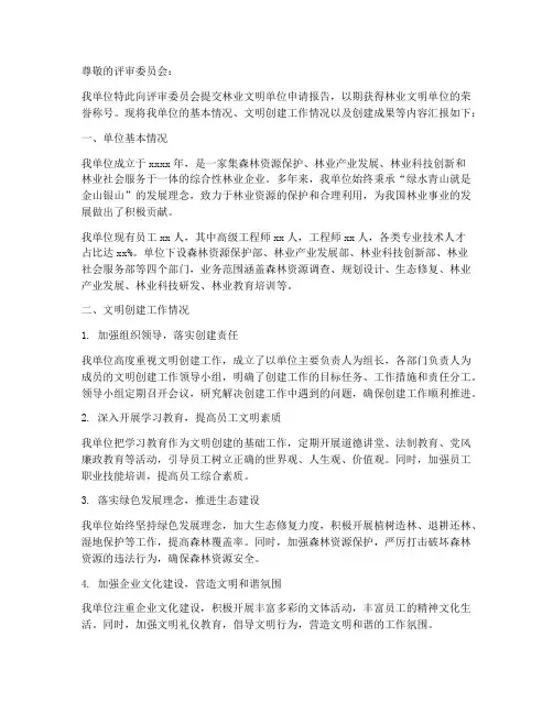 林业文明单位申请报告